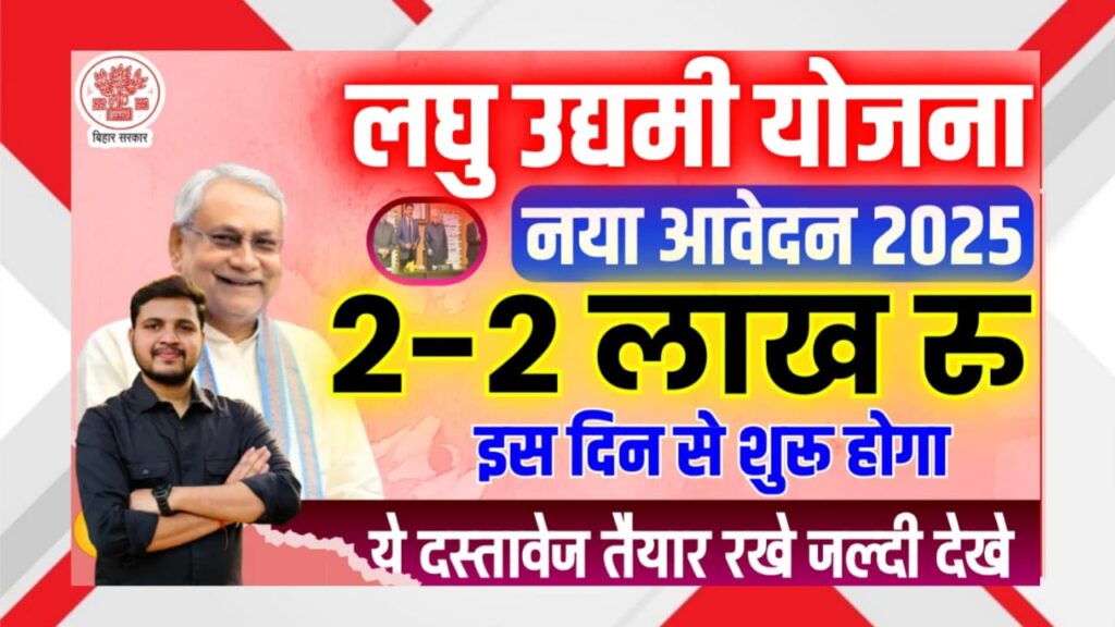 लघु उद्यमी योजना 2025 बिहार सरकार द्वारा युवाओं को 2 लाख रुपये की सहायता - आवेदन प्रक्रिया, पात्रता और लाभ की पूरी जानकारी