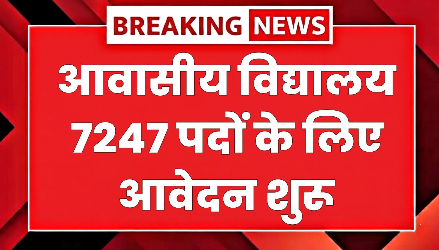 आवासीय विद्यालय भर्ती 2025 के लिए आवेदन प्रक्रिया